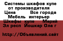 Системы шкафов-купе от производителя › Цена ­ 100 - Все города Мебель, интерьер » Шкафы, купе   . Марий Эл респ.,Йошкар-Ола г.